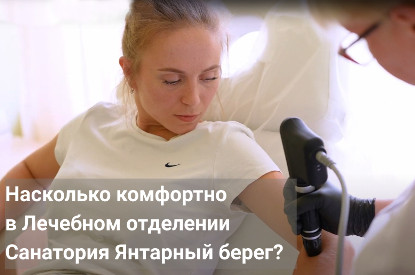 Насколько удобно Лечебное отделение  в санатории Янтарный берег?