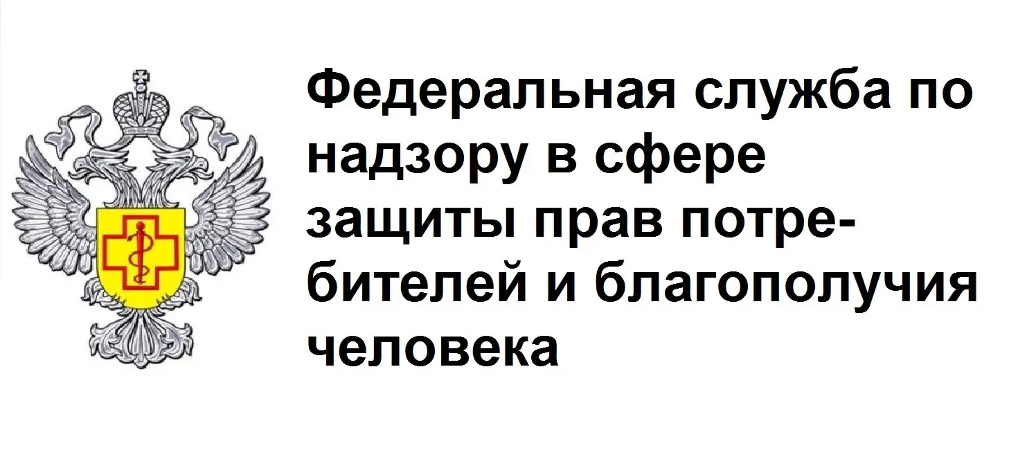 Федеральная служба по надзору в сфере защиты прав потребителей и благополучия человека