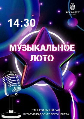 "МУЗЫКАЛЬНОЕ ЛОТО" Это интересная и уникальная игра соединит веселье, музыку и танцы в одном флаконе. Никаких скучных минут - только яркие эмоции, песни и отличное настроение! Спешите принять участие и получить подарок!
