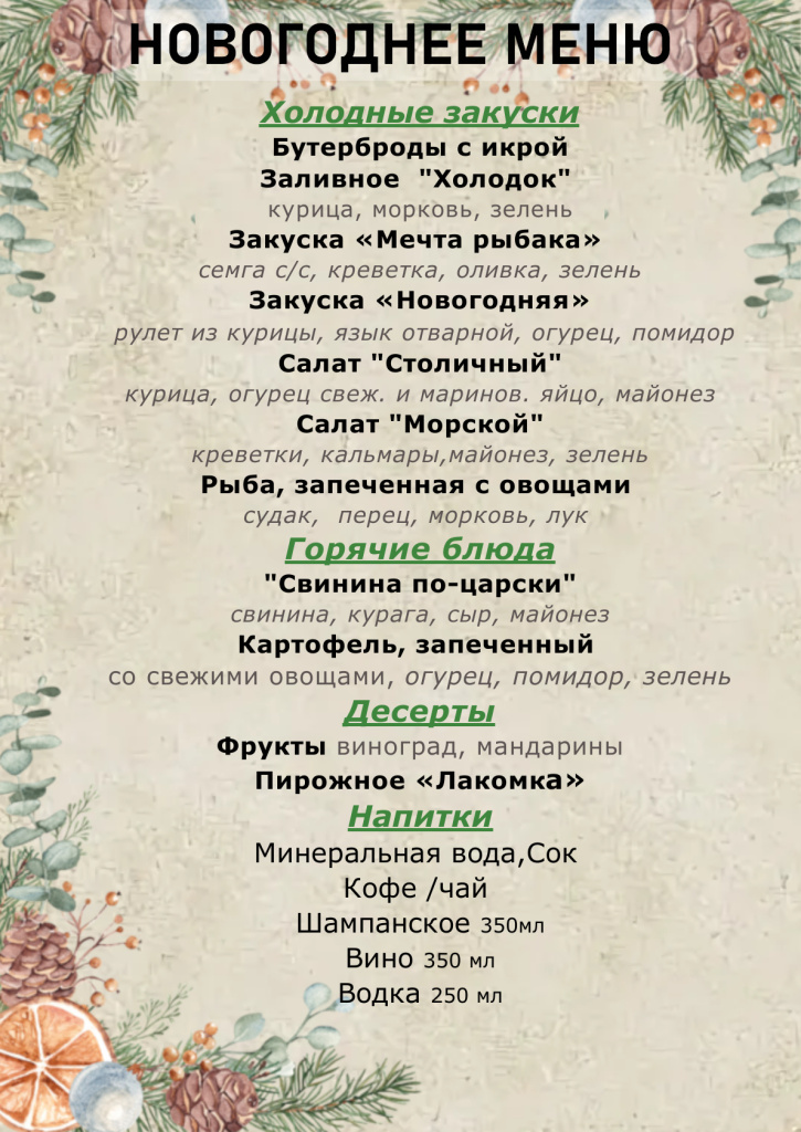 меню новый год 2026.jpg