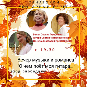 Вечер музыки и романса "О чем поет моя гитара" трио "Классик" Светлана Шелковникова (гитара), Анастасия Иржембицкая (флейта), Оксана Гордиенко (вокал)