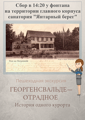 Пешеходная экскурсия «ГЕОРГЕНСВАЛЬДЕ-ОТРАДНОЕ. ИСТОРИЯ ОДНОГО КУРОРТА» 2,5 часа
