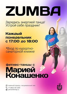 Приглашаем на заряжающие энергией фитнес-танцы в стиле zumba с хореографом-инструктором Марией Конашенко