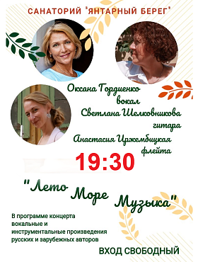 Концерт "ЛЕТО. МУЗЫКА. ЛЮБОВЬ" трио  "Классик" Светлана Шелковникова (гитара), Анастасия Иржембицкая (флейта), Оксана Гордиенко (вокал) При хорошей погоде на территории главного корпуса.