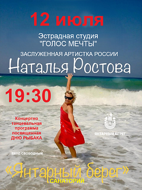 Концертно-танцевальная программа, посвященная Дню рыбака. Заслуженная артистка России Наталья Ростова и эстрадная студия "Голос мечты" г.Калининград