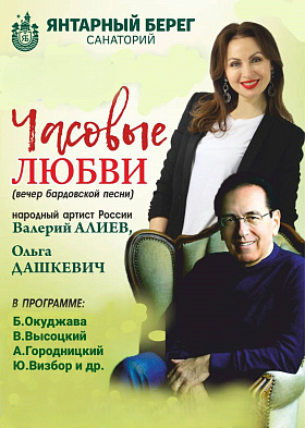Вечер бардовской песни "Часовые любви". Народный артист России Валерий Алиев и Ольга Дашкевич