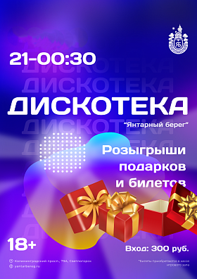 Дискотека + Розыгрыш билетов Дискотека + Розыгрыш билетов