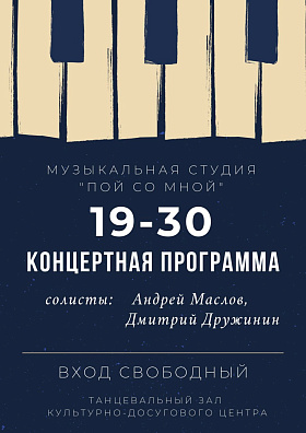Эстрадно-танцевальная программа музыкальной студии "Пой со мной" солисты: Андрей Маслов, Дмитрий Дружинин