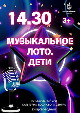 "Музыкальное лото для ДЕТЕЙ" Это интересная и уникальная игра соединит веселье, музыку и танцы в одном флаконе. Никаких скучных минут - только яркие эмоции, песни и отличное настроение! Спешите принять участие и  получить подарок!