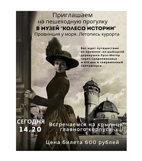 Пешеходная прогулка в музей "Колесо истории" на удивительную экскурсию с видеогидами в прошлое и настоящее города Раушен-Светлогорск Пешеходная прогулка в музей "Колесо истории" на удивительную экскурсию с видеогидами в прошлое и настоящее города Раушен-Светлогорск