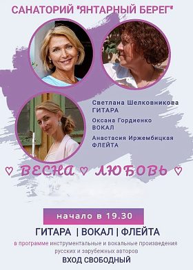 Концерт "Весна. Любовь" трио  "Классик" Светлана Шелковникова (гитара), Анастасия Иржембицкая (флейта), Оксана Гордиенко (вокал)