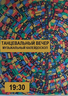 Танцевальный вечер