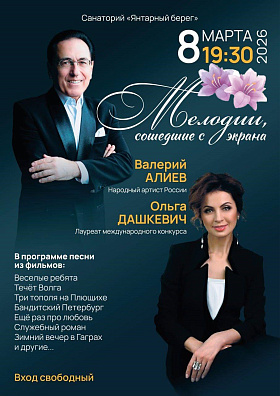 Праздничная концертная программа "Мелодии, сошедшие с экрана" народный артист России Валерий Алиев и лауреат международных конкурсов Ольга Дашкевич