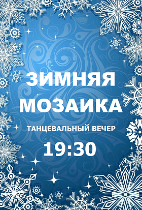 Здравствуй, зимушка-зима! Танцевальный вечер для отдыхающих "ЗИМНЯЯ МОЗАИКА"
