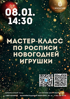 Творческий мастер-класс по росписи "Новогодняя игрушка"