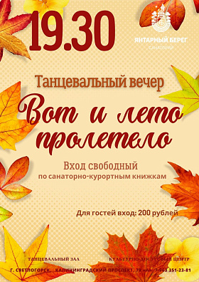 Танцевальный вечер "Вот и лето пролетело"