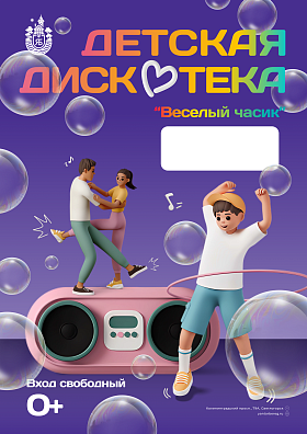 "ВЕСЕЛЫЙ ЧАСИК" дискотека для детей