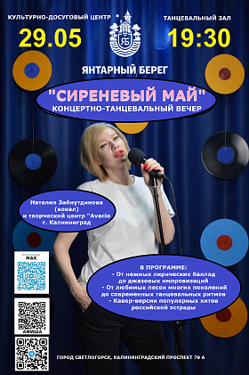 Концертно-танцевальная программа "СИРЕНЕВЫЙ МАЙ"  Творческий центр "Avacio""