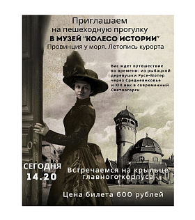 Пешеходная прогулка в музей "Колесо истории" на удивительную экскурсию с видеогидами в прошлое и настоящее города Раушен-Светлогорск