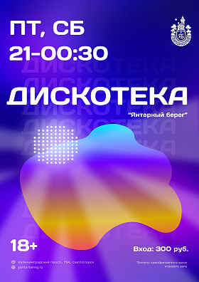 Праздничная дискотека 18+  до 00:00 час.