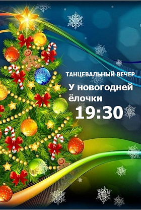 Танцевальный вечер