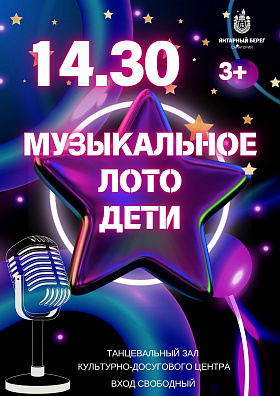 "МУЗЫКАЛЬНОЕ ЛОТО - ДЕТИ" Это интересная и уникальная игра, никаких скучных минут - только яркие эмоции, песни и отличное настроение! Спешите принять участие и получить подарок!