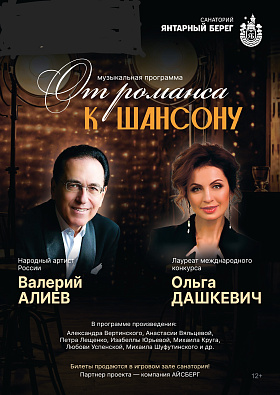 Народный артист России Валерий Алиев и лауреат международных конкурсов Ольга Дашкевич в музыкальной программе "ОТ РОМАНСА К ШАНСОНУ"