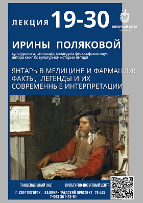 Лекция Ирины Поляковой - культуролога, философа, к.ф.н, автора книг по культурной истории янтаря