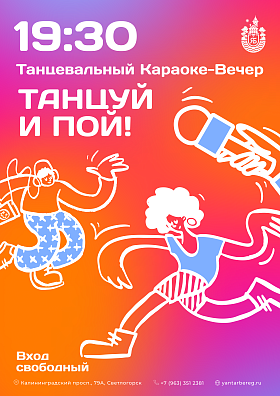 Танцевальный караоке-вечер Танцевальный караоке-вечер
