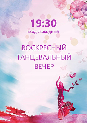 Воскресный танцевальный вечер