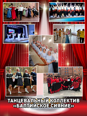 ""Душа моя, Калининград-Россия" концертно-танцевальный вечер, посвященный 80-летию Калининградской области, с участием хореографического коллектива "Балтийское сияние" Дом Офицеров БФ г. Калининград