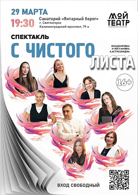 Спектакль "С чистого листа" 16+