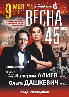 Народный артист России Валерий Алиев и лауреат международных конкурсов Ольга Дашкевич в концертной программе "Весна 45 года" 