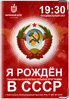 "Я РОЖДЁН В СССР" танцевально-развлекательная программа