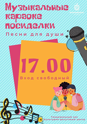 "ПЕСНИ ДЛЯ ДУШИ" музыкальные караоке-посиделки