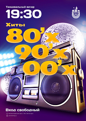 "ХИТЫ 80-90-00" танцевальный вечер с участием танцевального коллектива "ГАРМОНИЯ" рук.Сухорученко Антонина Михайловна г.Светлогорск.  При хорошей погоде на территории главного корпуса