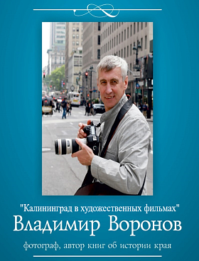 "Калининград в художественных фильмах" творческая встреча с автором книг по истории края. ВЛАДИМИР ВОРОНОВ - краевед, фотограф, издатель "Калининград в художественных фильмах" творческая встреча с автором книг по истории края. ВЛАДИМИР ВОРОНОВ - краевед, фотограф, издатель