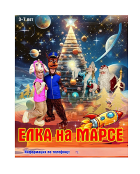 Новогоднее представление для детей "Ёлка на Марсе"