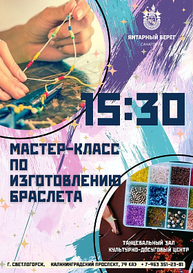 Творческий мастер-класс по изготовлению браслета. Приглашаем всех желающих