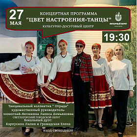КОНЦЕРТНАЯ ПРОГРАММА танцевального коллектива "ОТРАДА" рук. Якушкина Л.Д. Светлогорского ГО