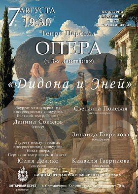 СОБЫТИЕ ГОДА! 7 августа в 19:30 ПРИГЛАШАЕМ НА ПРЕМЬЕРУ ОПЕРЫ "ДИДОНА и ЭНЕЙ" СОБЫТИЕ ГОДА! 7 августа в 19:30 ПРИГЛАШАЕМ НА ПРЕМЬЕРУ ОПЕРЫ "ДИДОНА и ЭНЕЙ"