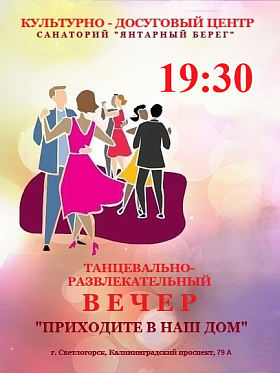 Танцевально-развлекательный вечер "ПРИХОДИТЕ В НАШ ДОМ"