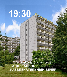 Танцевально-развлекательный вечер "ПРИХОДИТЕ В НАШ ДОМ"