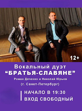 Концертная программа. Вокальный дуэт "БРАТЬЯ СЛАВЯНЕ"   г. Санкт-Петербург