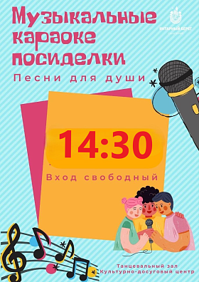 "ПЕСНИ ДЛЯ ДУШИ" музыкальные караоке-посиделки
