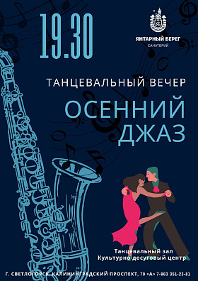 "Осенний джаз" танцевальный ретро-вечер
