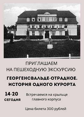 Пешеходная экскурсия «ГЕОРГЕНСВАЛЬДЕ-ОТРАДНОЕ. ИСТОРИЯ ОДНОГО КУРОРТА» 2,5 часа Пешеходная экскурсия «ГЕОРГЕНСВАЛЬДЕ-ОТРАДНОЕ. ИСТОРИЯ ОДНОГО КУРОРТА» 2,5 часа