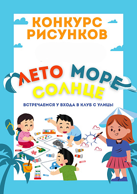 Конкурс детского рисунка (мелками, карандашами и фломастерами)