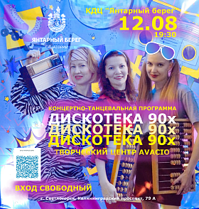 Концертно-танцевальная программа "Дискотека 90-х!" c участием педагогов по вокалу творческого центра "Avacio"