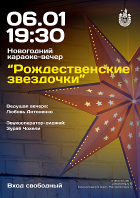 Новогодний  караоке-вечер "РОЖДЕСТВЕНСКИЕ ЗВЕДОЧКИ"